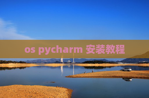 os pycharm 安装教程 os pycharm 安装教程